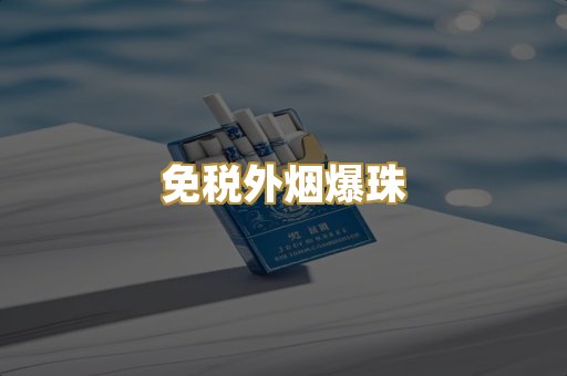 免税外烟爆珠