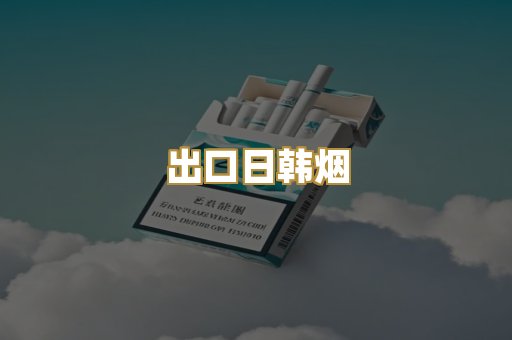 出口日韩烟